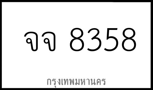 จจ 8358